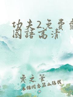 功夫2免费观看国语高清