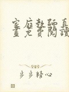 家庭教师真人漫画免费阅读