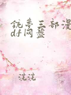 铳梦三部漫画pdf网盘