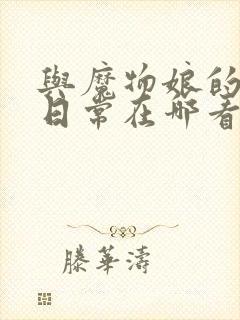 与魔物娘的同居日常在哪看