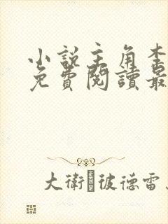 小说主角李初年免费阅读最新章节