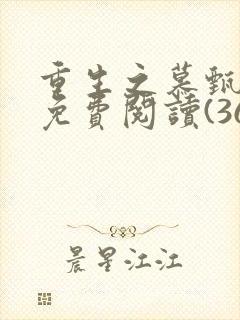 重生之慕甄漫画免费阅读(36漫画)