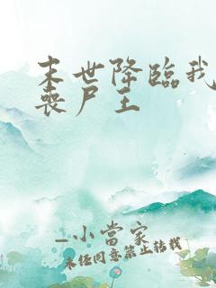 末世降临我成了丧尸王