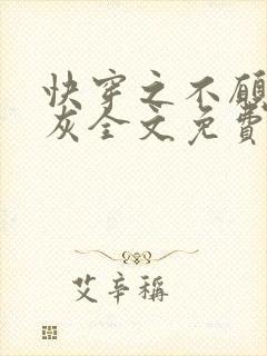 快穿之不愿做炮灰全文免费阅读