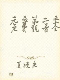 元尊第二季动漫免费观看全集完整版