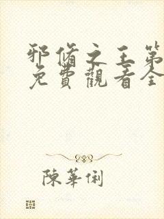 邪修之王第九季免费观看全集