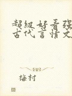 超级好看强推的古代言情文