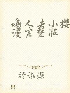 鸣人去小樱家动漫完整版