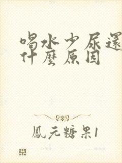 喝水少尿还多是什么原因