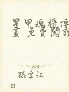 星甲魂将传 漫画 免费阅读