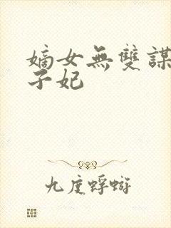 嫡女无双谋嫁世子妃