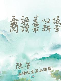 乔梁叶心仪免费阅读最新章节