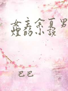 女主余夏男主闻煜的小说