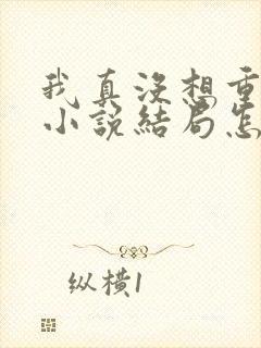 我真没想重生啊小说结局怎么样