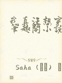 我真没想穿越啊笔趣阁小说