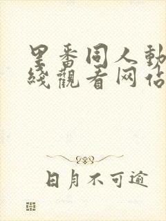 里番同人动漫在线观看网站免费