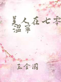 美人在七零小说 温宁