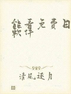 能看免费日漫的软件