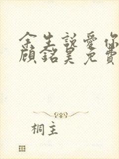 余生说爱你余深顾铭昊免费阅读