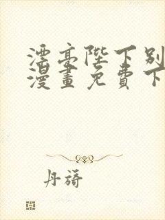 漂亮陛下别杀我漫画免费下拉式漫画