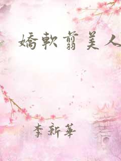 娇软翦美人