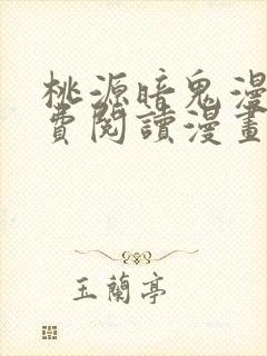 桃源暗鬼漫画免费阅读漫画屋