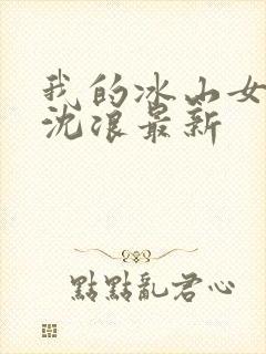 我的冰山女总裁沈浪最新