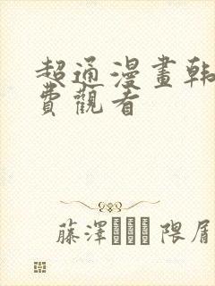 超通漫画韩漫免费观看