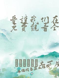 爱让我们在一起免费观看全集韩剧