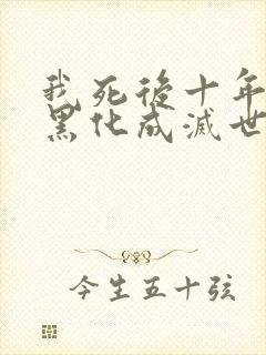 我死后十年儿子黑化成灭世反派小说