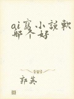 ai写小说软件哪个好