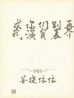 求你们别再说爱我演员表介绍