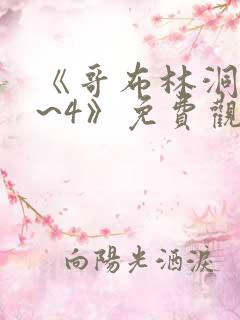 《哥布林洞窟1~4》免费观看在线观看