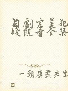 日剧完美犯罪在线观看全集