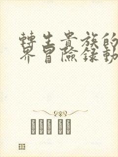 转生贵族的异世界冒险录动漫在哪里看