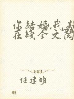 你结婚,我劫婚在线全文阅读