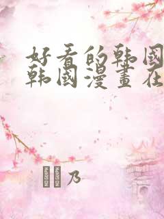 好看的韩国漫画韩国漫画在线免费观看