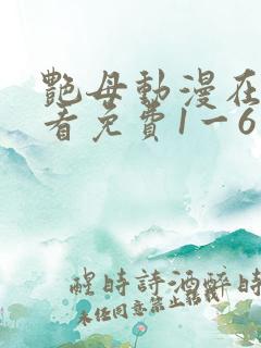 艳母动漫在线观看免费1一6集