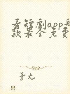 看短剧app哪款最全免费