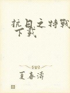 抗日之特战兵王 下载