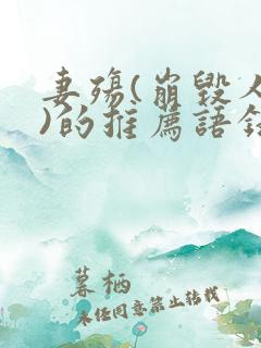 妻殇(崩毁人生)的推荐语录