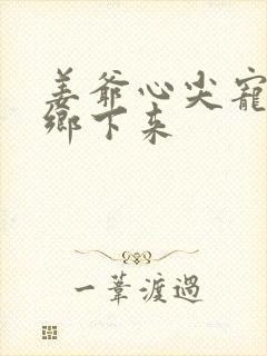 姜爷心尖宠她从乡下来