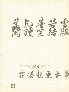 叶凡唐若雪免费阅读完结版