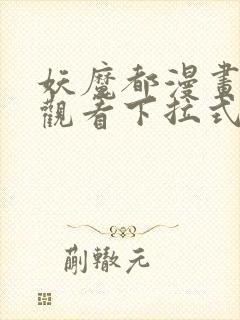 妖魔都漫画免费观看下拉式漫画星球