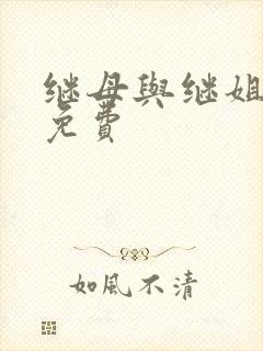 继母与继姐韩漫免费