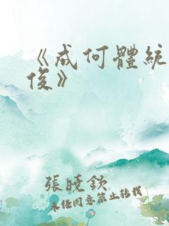 《成何体统七英俊》