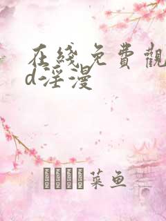 在线免费观看3d淫漫