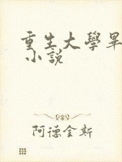 重生大学毕业时 小说