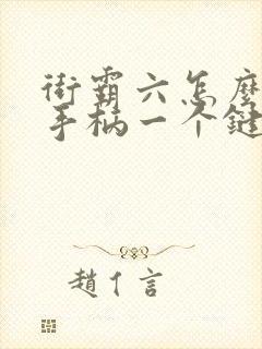 街霸六怎么一个手柄一个键盘