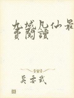 九域凡仙最新免费阅读